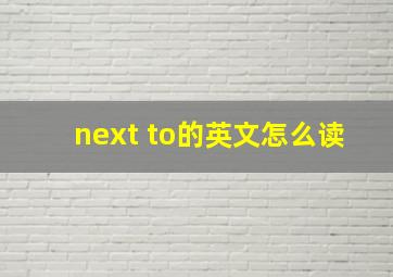 next to的英文怎么读